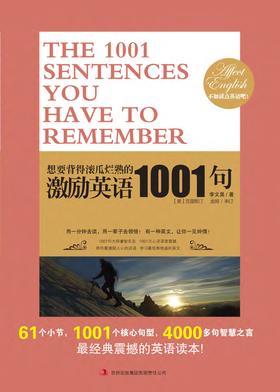 想要背得滚瓜烂熟的激励英语1001句
