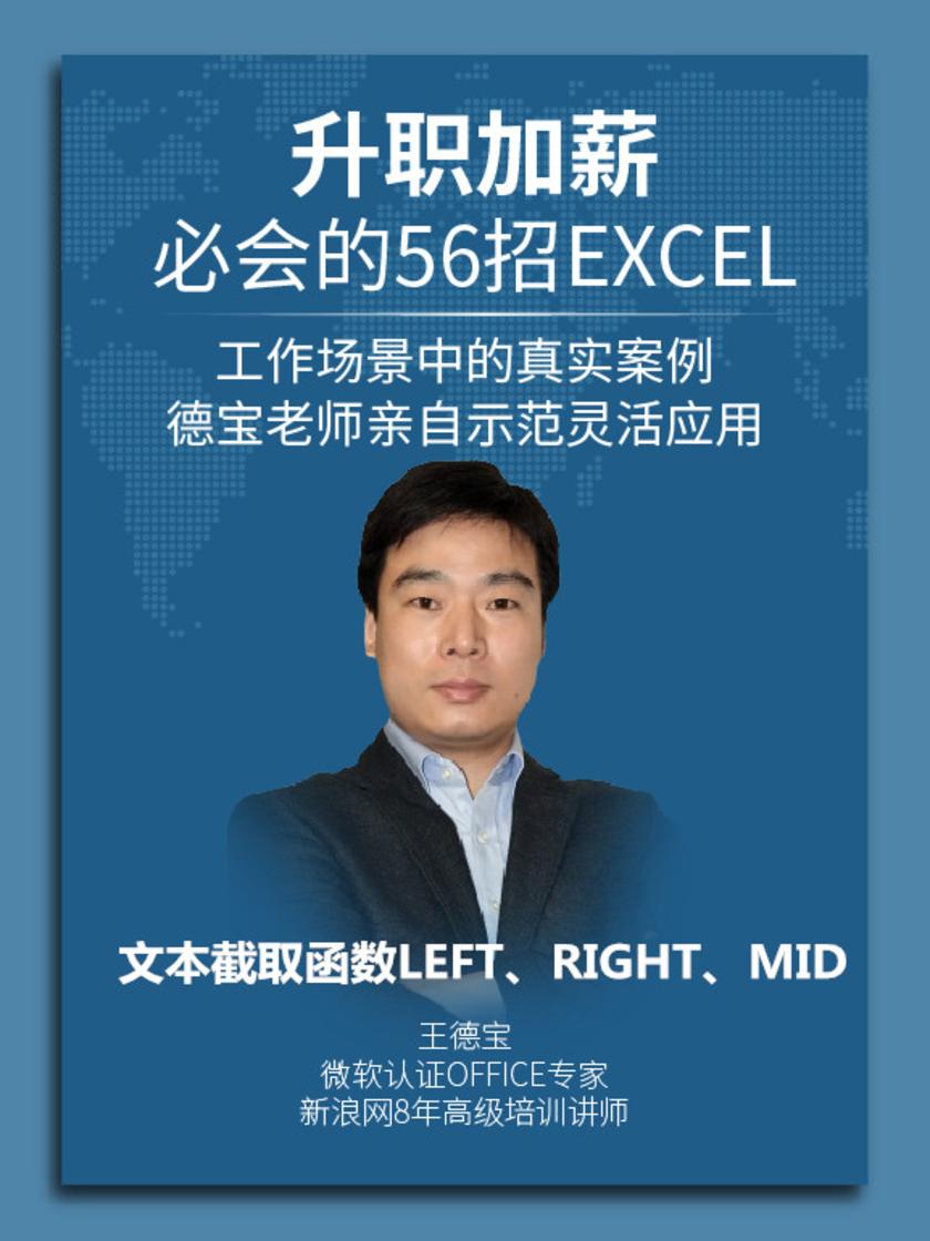 第33集 文本截取函数LEFT、RIGHT、MID(此商品为视频课程)