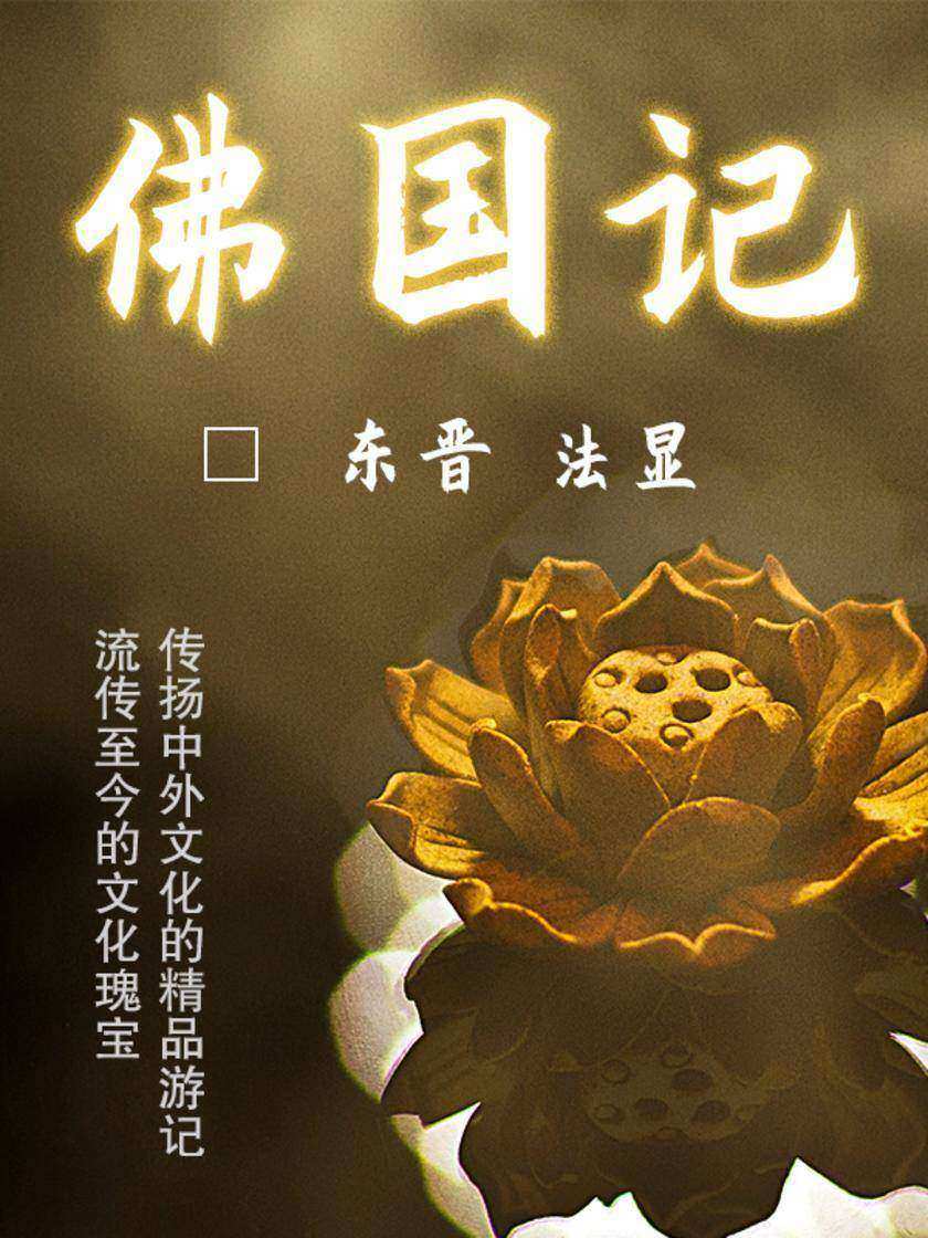 文艺青年都在读的小众古籍:佛国记(经典不朽的游记,世界名著瑰宝)