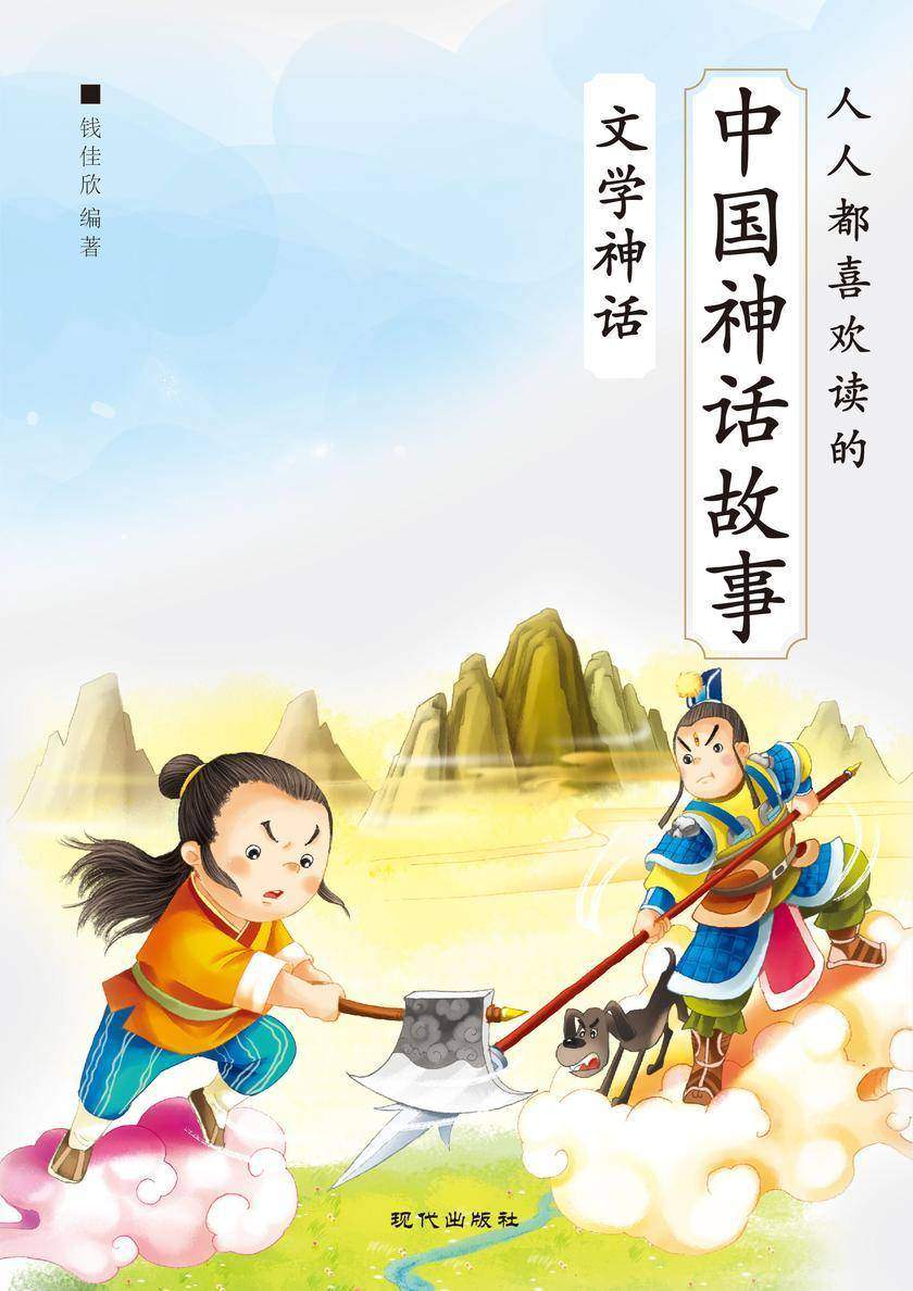 人人都喜欢听的中国神话故事·文学神话