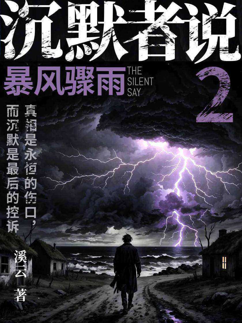 沉默者说2:暴风骤雨