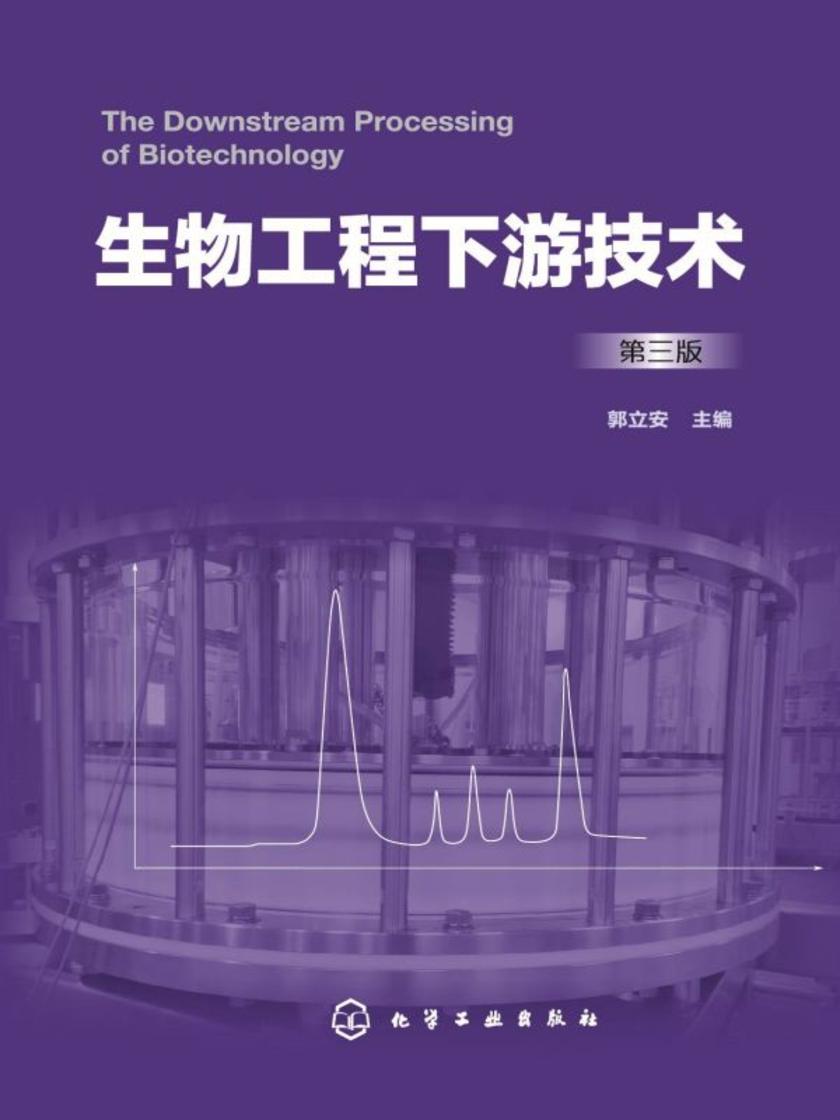 生物工程下游技术(第三版)