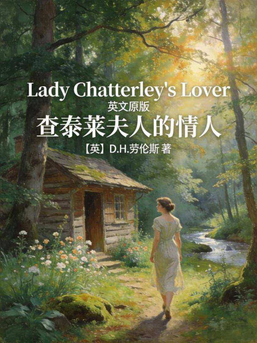 Lady Chatterley’s Lover 查泰莱夫人的情人(英文版)
