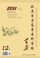 北京电力高等专科学校学报 半月刊 2011年23期(电子杂志)(仅适用PC阅读)