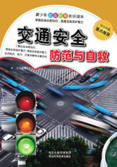 交通安全防范与自救