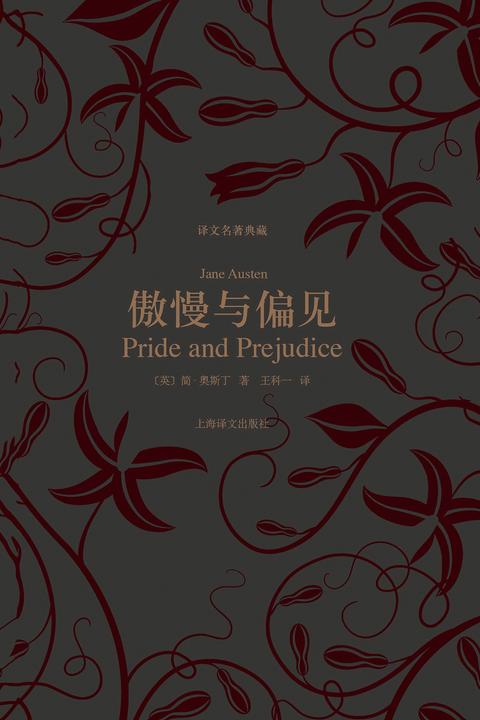 傲慢与偏见