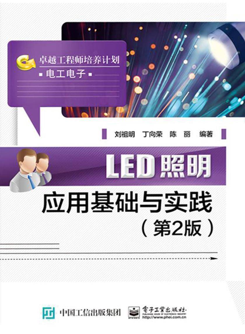LED照明应用基础与实践(第2版)