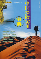 中国探险实用宝典(试读本)