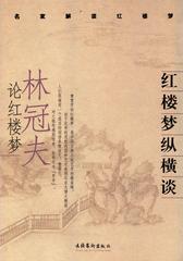 红楼梦纵横谈--林冠夫论红楼梦