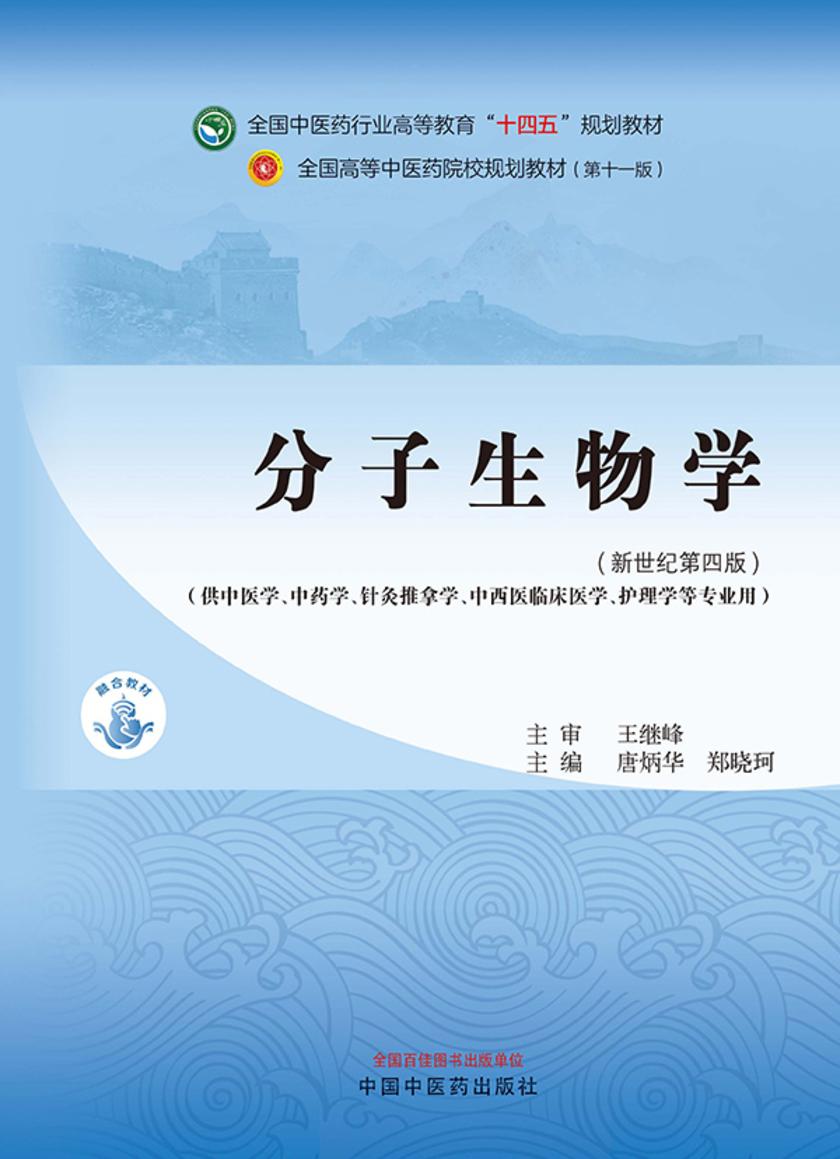 分子生物学(全国中医药行业高等教育“十四五”规划教材)