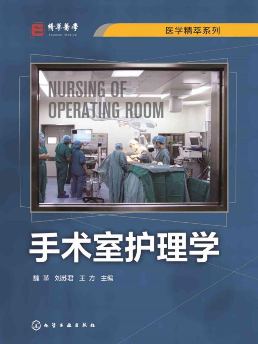 手术室护理学