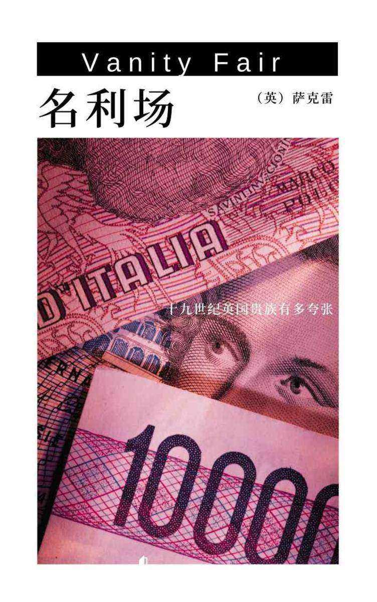 名利场