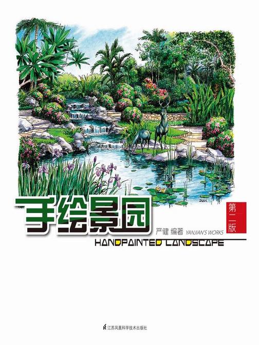 手绘景园（第二版）