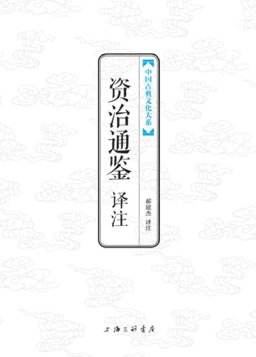 中国古典文化大系：资治通鉴译注