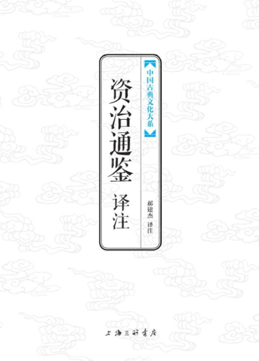 中国古典文化大系：资治通鉴译注