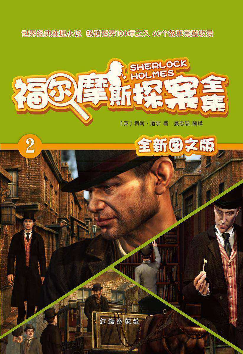 福尔摩斯探案全集2：四个签名