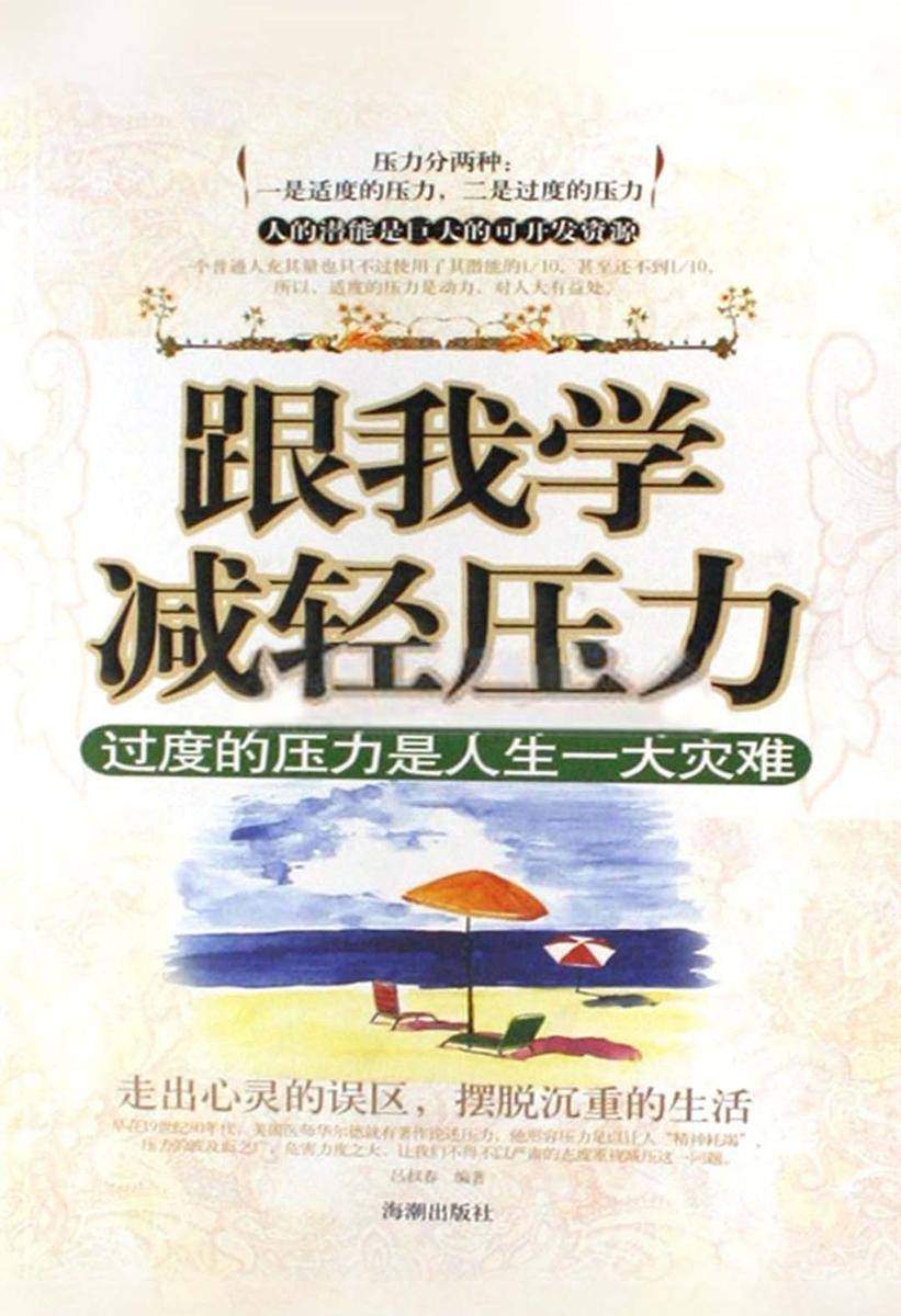 跟我学减轻压力