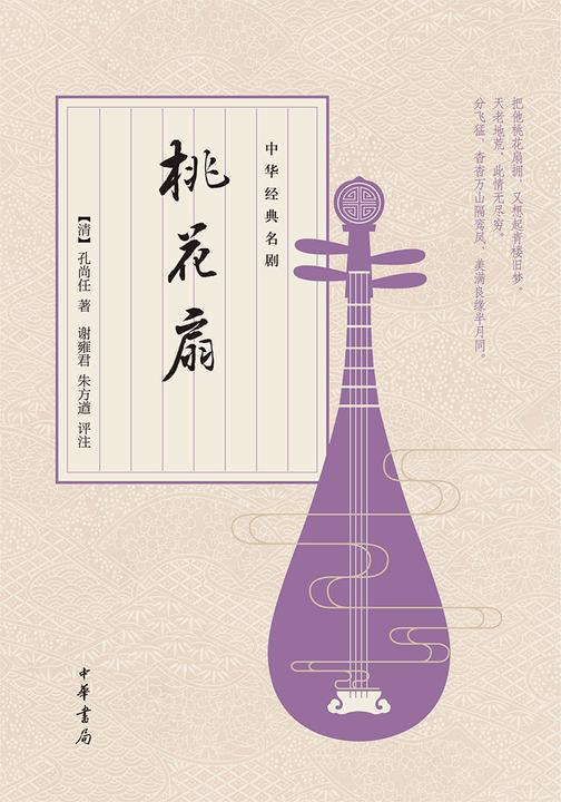 桃花扇  中华书局出品