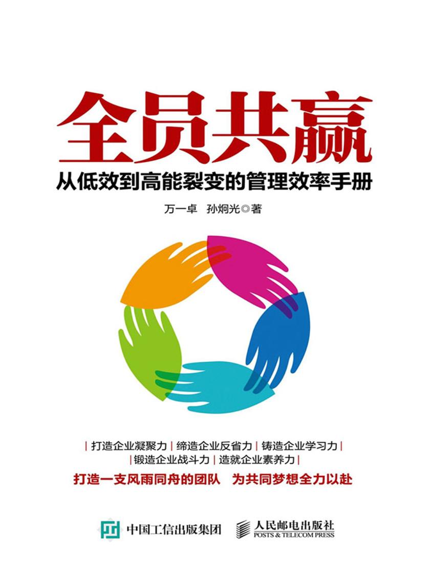 全员共赢:从低效到高能裂变的管理效率手册