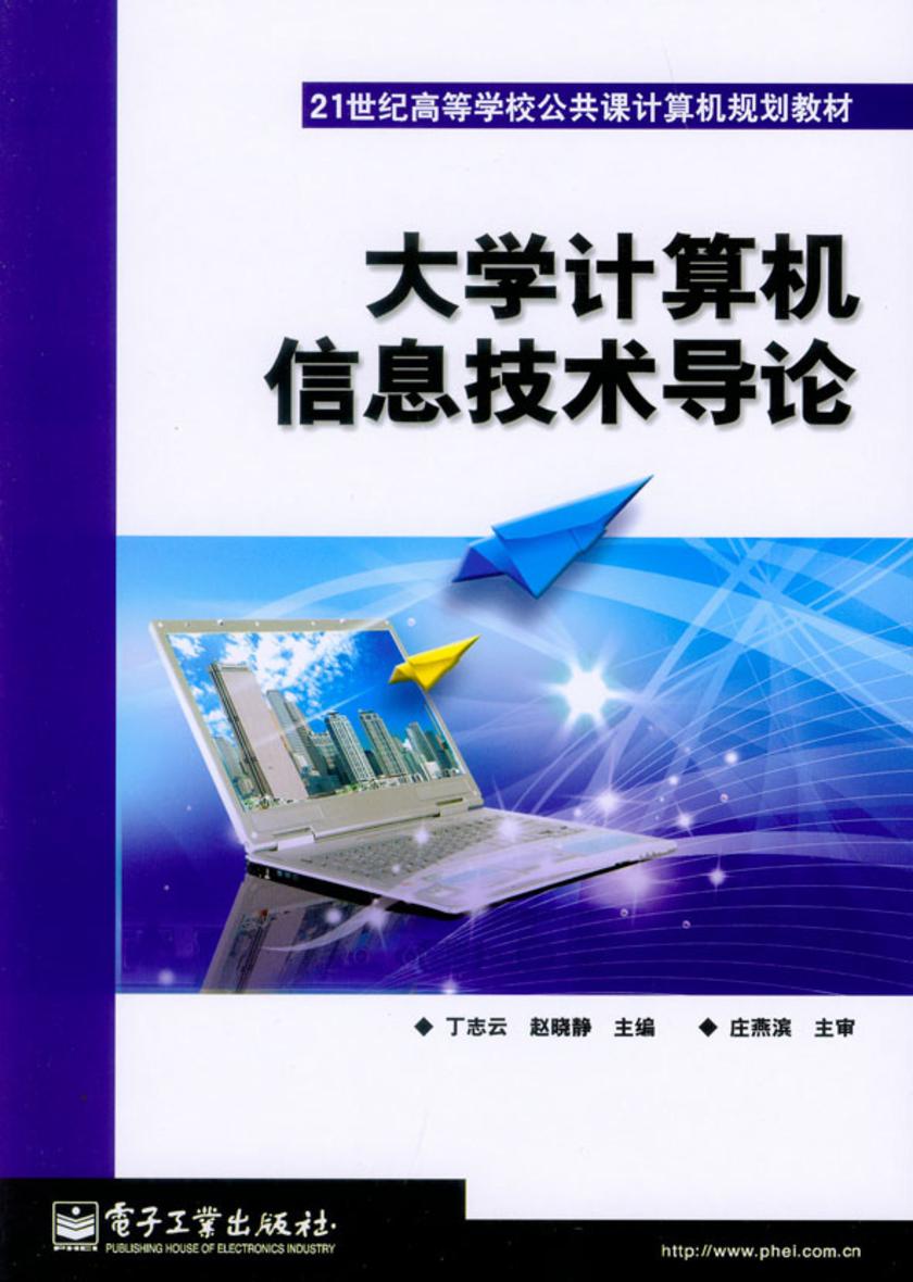 大学计算机信息技术导论