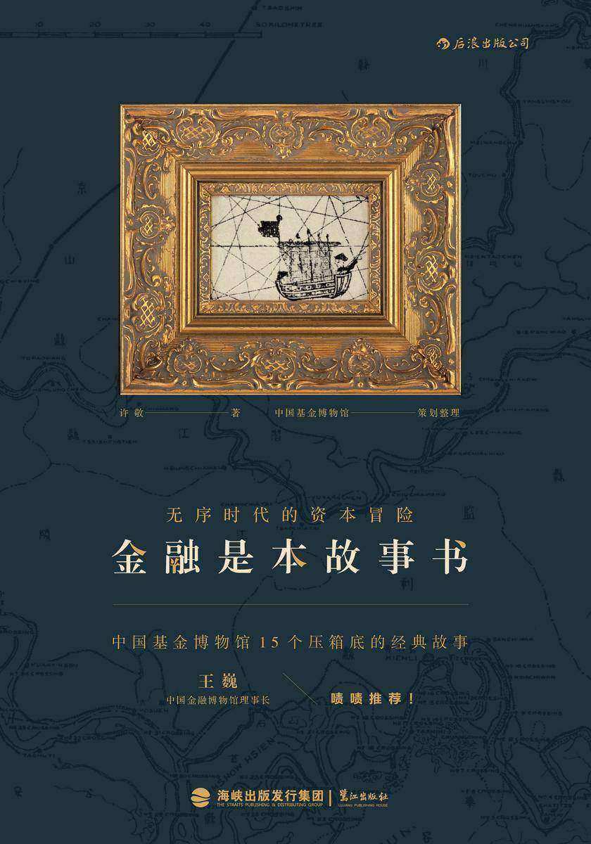 金融是本故事书(中国基金博物馆15个压箱底的经典故事,不用数据和图表,用故事说透中国金融,揭露事件背后的权贵斗争内幕!后浪出品)