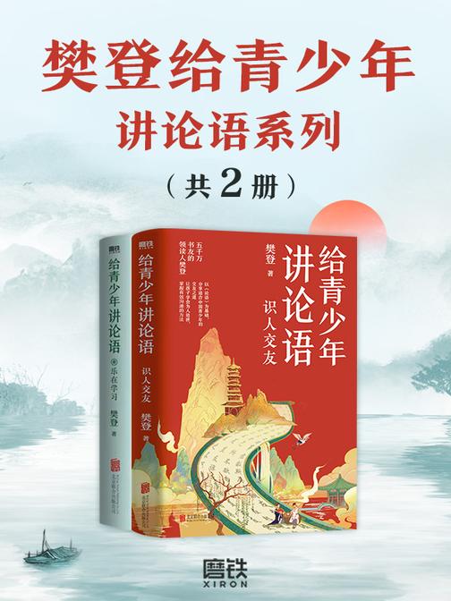 樊登给青少年讲论语系列(套装2册)