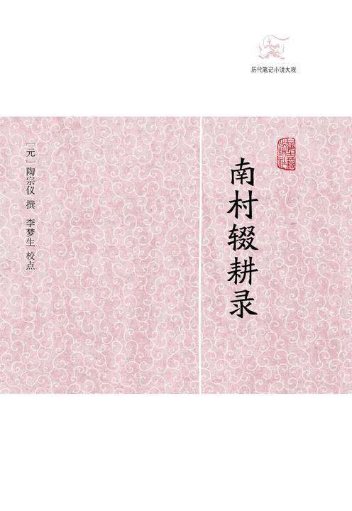 南村辍耕录