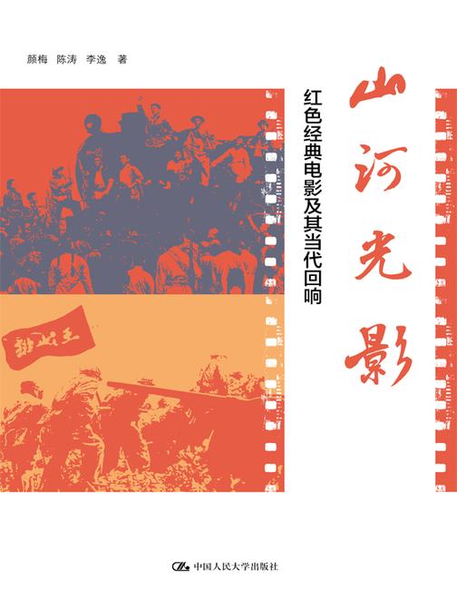 山河光影:红色经典电影及其当代回响