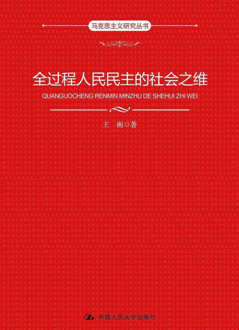 全过程人民民主的社会之维