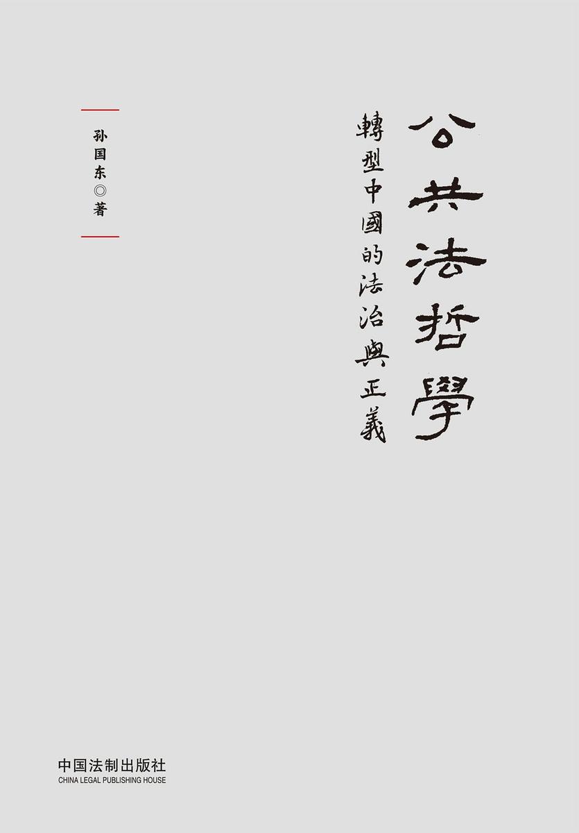 公共法哲学:转型中国的法治与正义