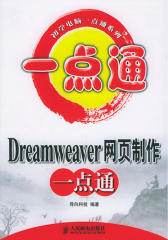 Dreamweaver网页制作一点通(仅适用PC阅读)