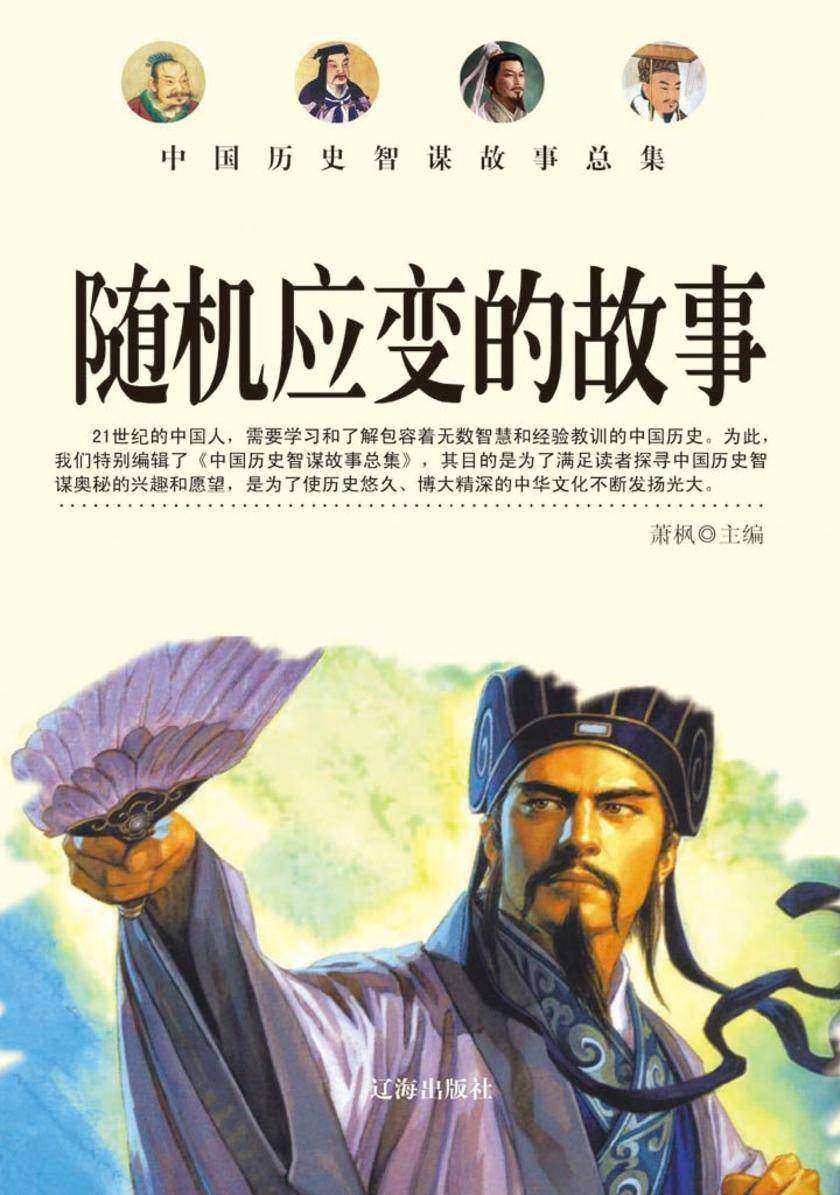 随机应变的故事