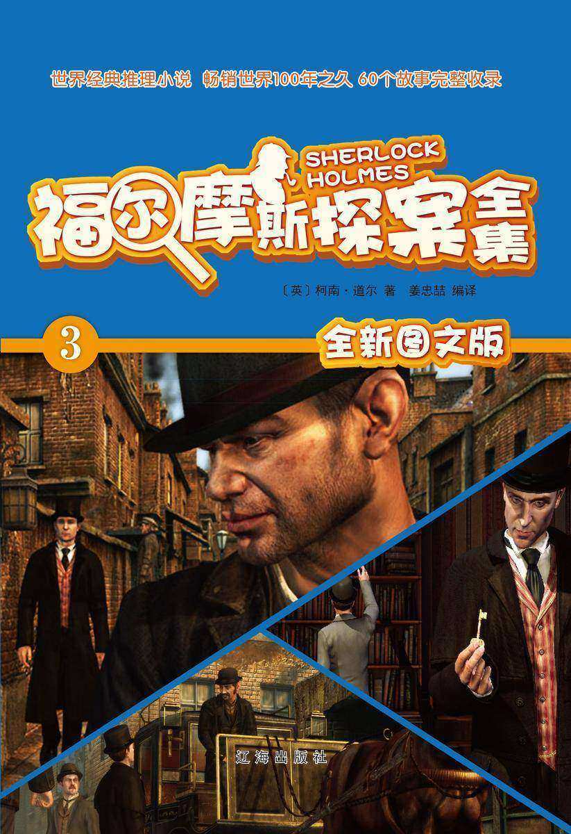 福尔摩斯探案全集3：冒险历史
