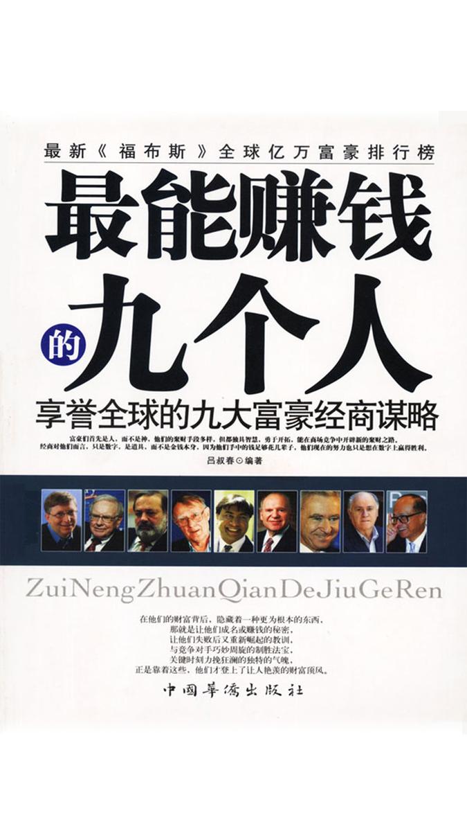最能赚钱的九个人：享誉全球的九大富豪经商谋略