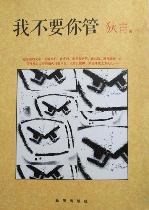我不要你管