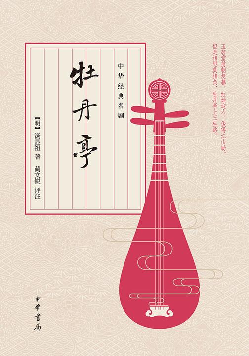 牡丹亭  中华书局出品