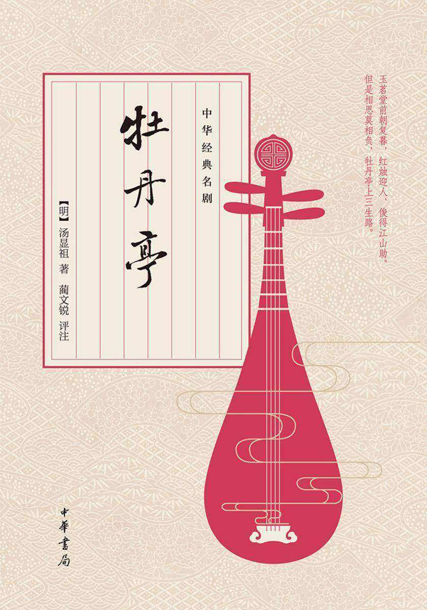 牡丹亭  中华书局出品