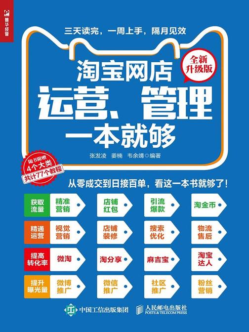 淘宝网店运营、管理一本就够(全新升级版)