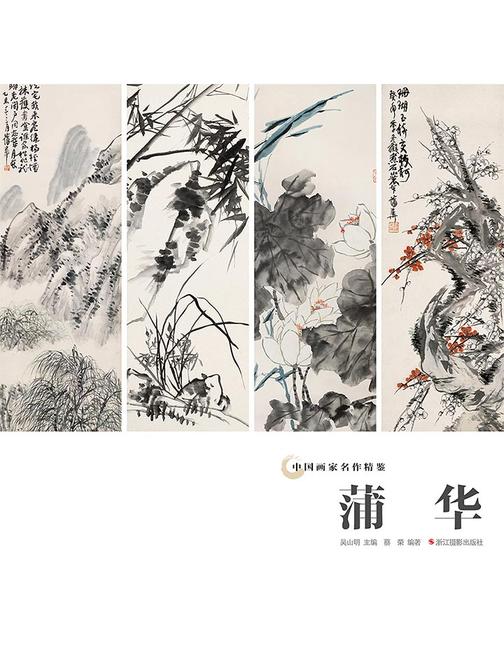 中国画家名作精鉴：蒲华
