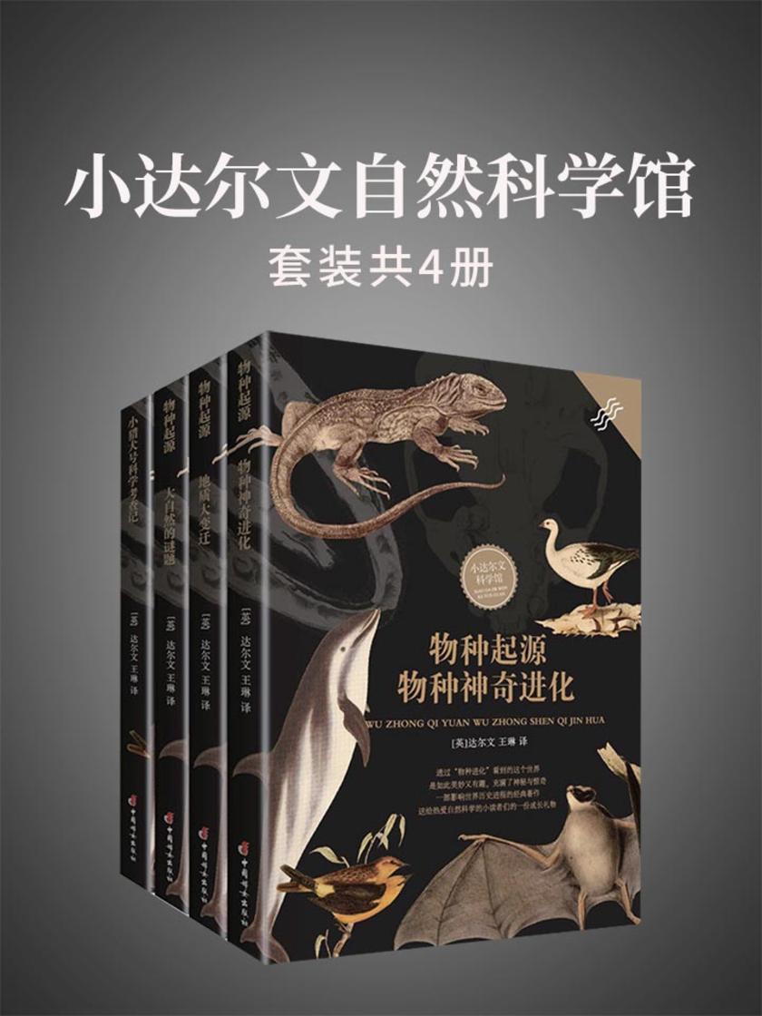 小达尔文自然科学馆(套装共4册)(改变自然科学进程的经典生物学巨著,持续畅销200年!内附300余张动植物插图及注释!人大附中教师推荐阅读!)