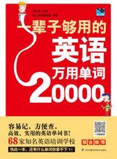 一辈子够用的英语万用单词20000(新)