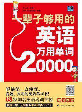 一辈子够用的英语万用单词20000(新)