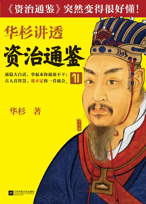 华杉讲透《资治通鉴》11