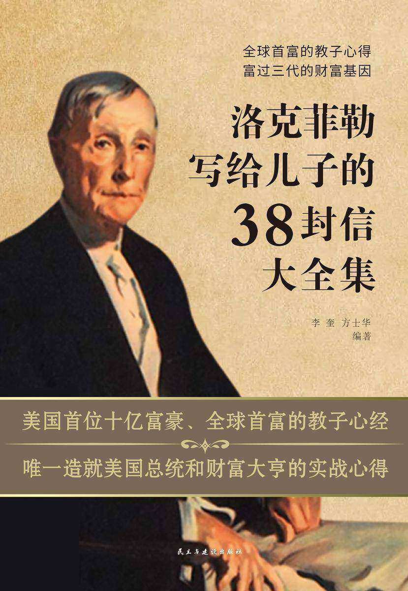 洛克菲勒写给儿子的38封信大全集