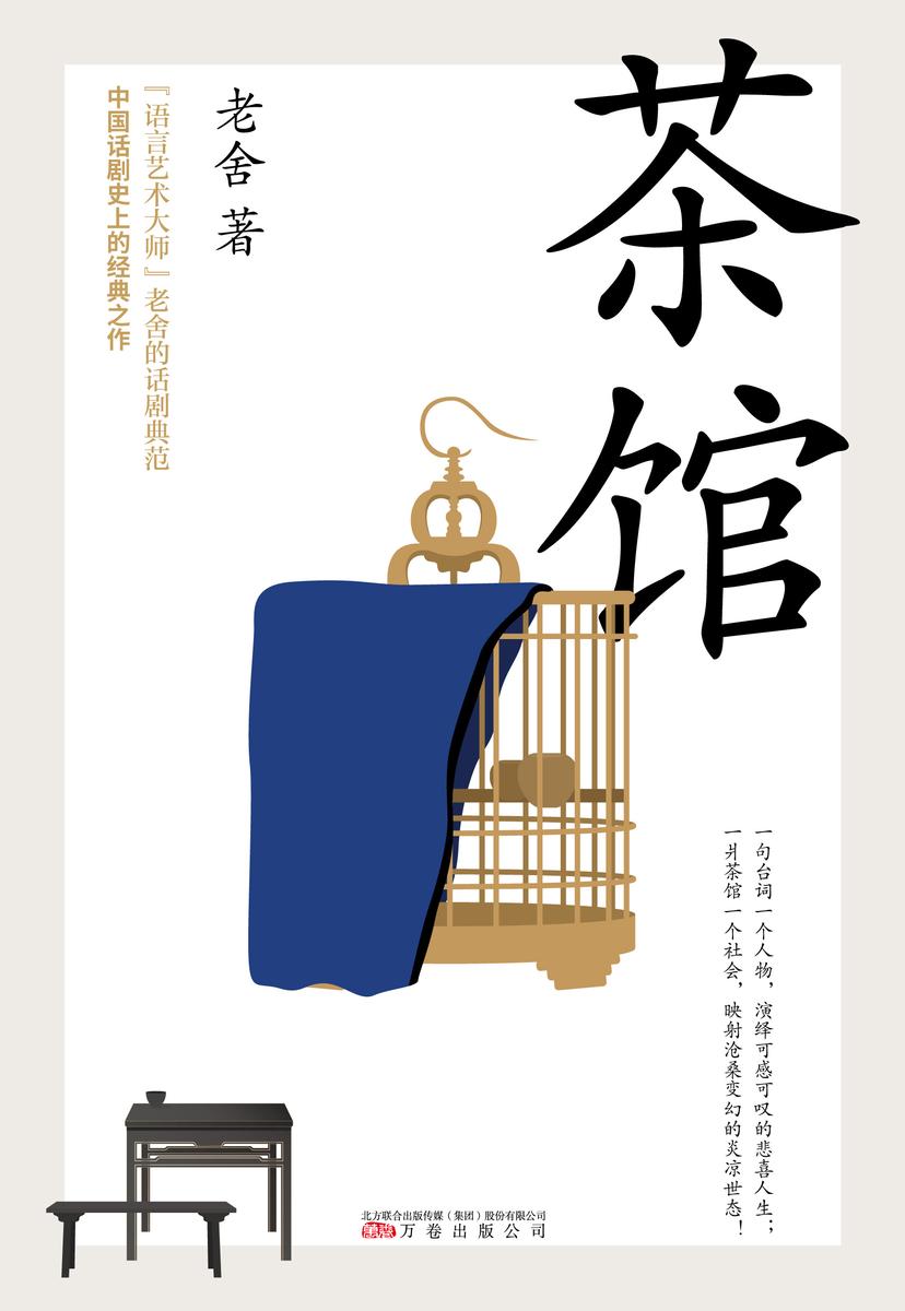 茶馆(“语言艺术大师”老舍的话剧典范,中国话剧史上的经典之作。 )