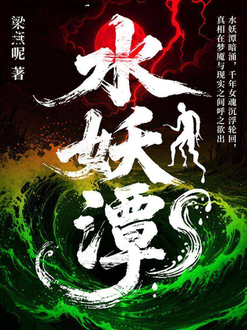 水妖潭