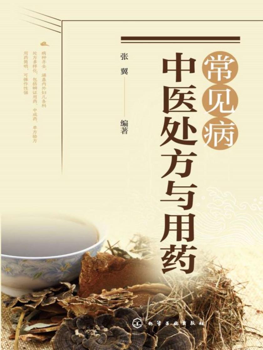 常见病中医处方与用药