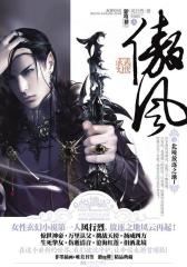 傲风2北境放逐之地I(上、下册)(试读本)