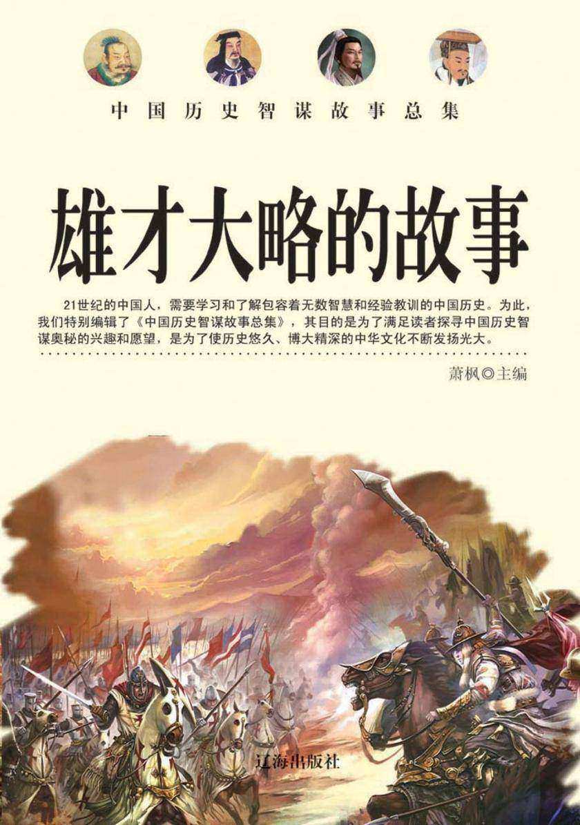 雄才大略的故事