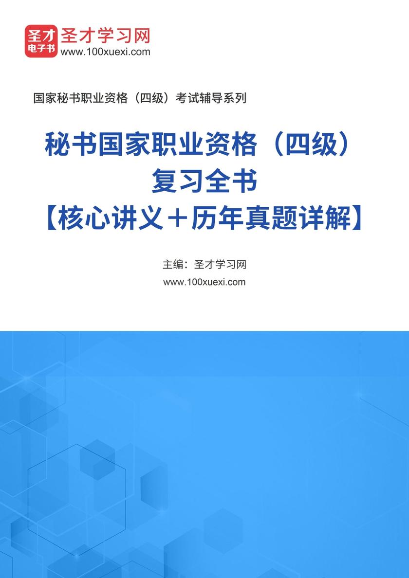 2016年下半年秘书国家职业资格（四级）复习全书【核心讲义＋历年真题详解】